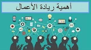 أهمية ريادة الاعمال